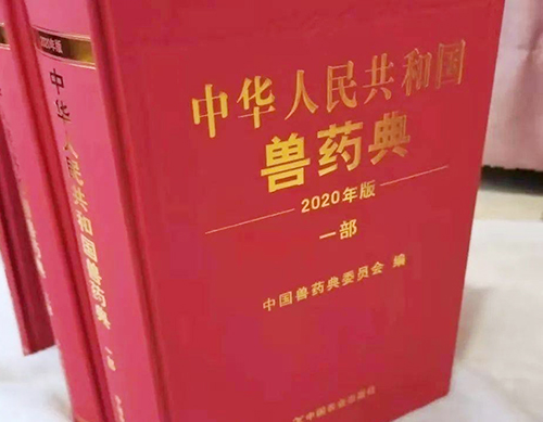 《中國獸藥典》（2020年版）來啦！